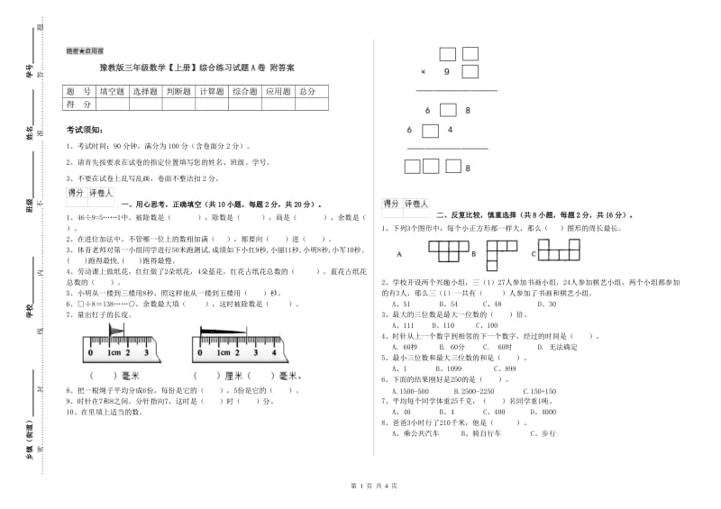 豫教版三年级数学【上册】综合练习试题A卷 附答案.doc_第1页