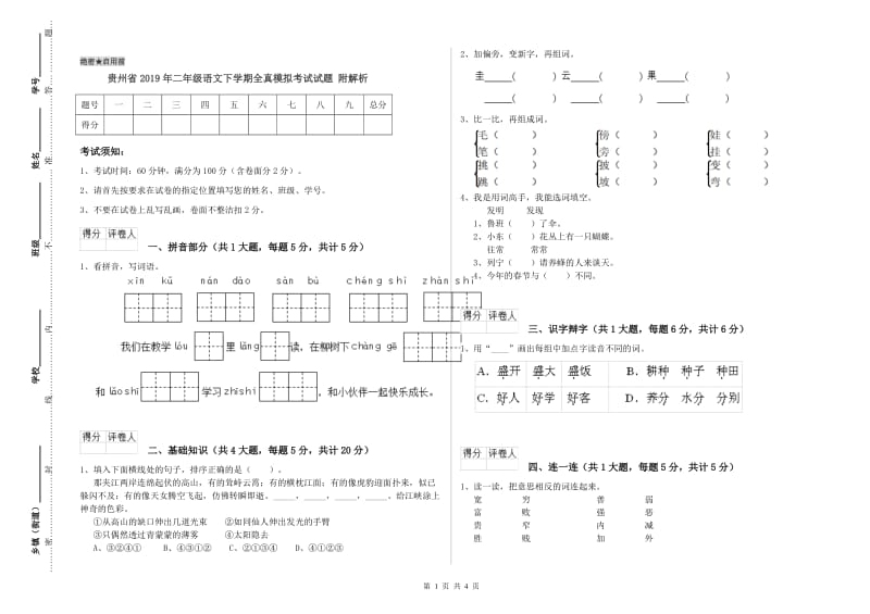 贵州省2019年二年级语文下学期全真模拟考试试题 附解析.doc_第1页