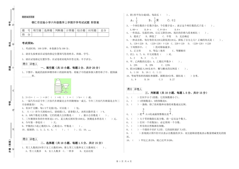 铜仁市实验小学六年级数学上学期开学考试试题 附答案.doc_第1页