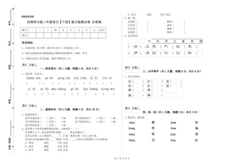 西南师大版二年级语文【下册】能力检测试卷 含答案.doc_第1页