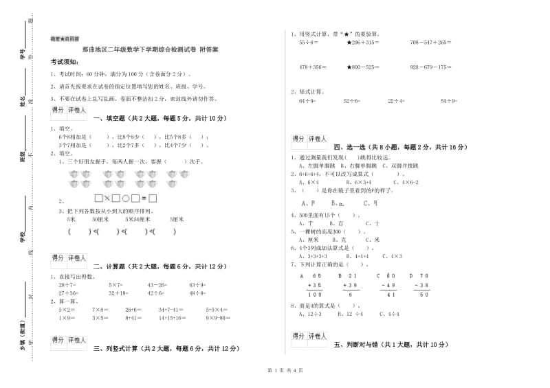 那曲地区二年级数学下学期综合检测试卷 附答案.doc_第1页