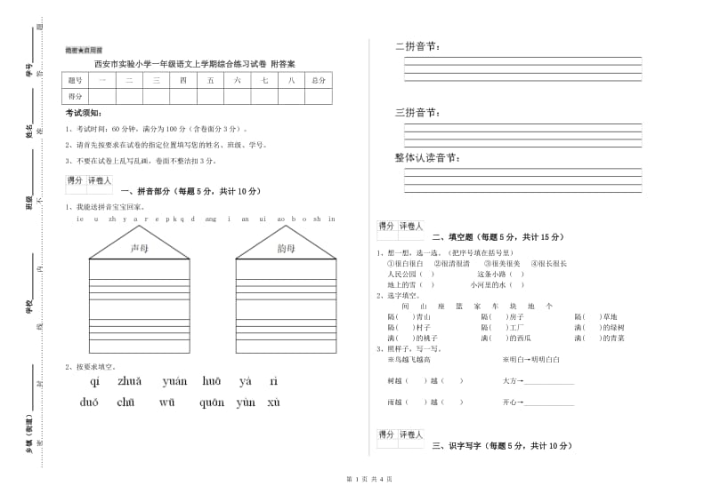 西安市实验小学一年级语文上学期综合练习试卷 附答案.doc_第1页