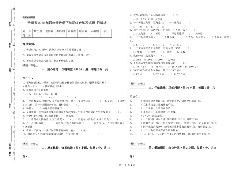 贵州省2020年四年级数学下学期综合练习试题 附解析.doc_第1页