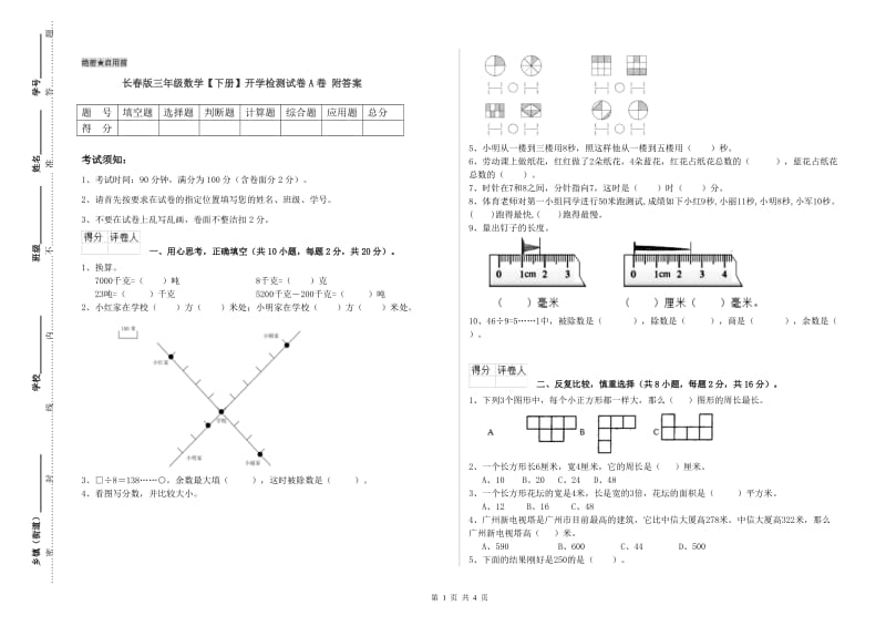 长春版三年级数学【下册】开学检测试卷A卷 附答案.doc_第1页