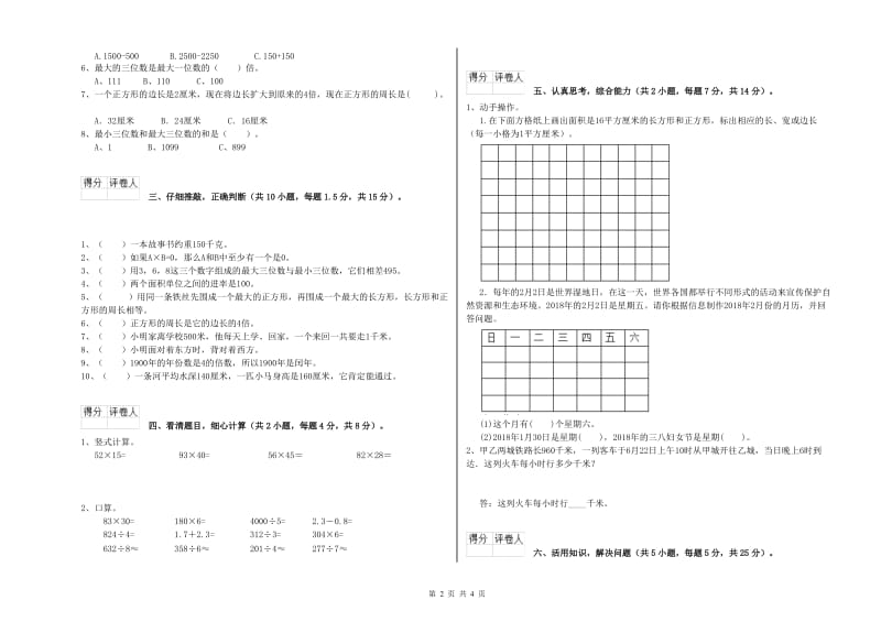 长春版三年级数学【下册】开学检测试卷A卷 附答案.doc_第2页