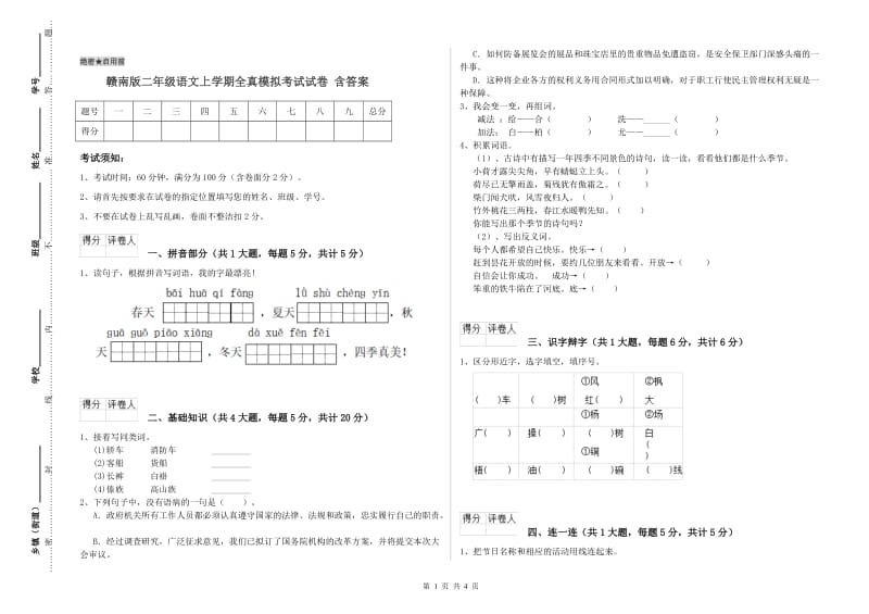 赣南版二年级语文上学期全真模拟考试试卷 含答案.doc_第1页