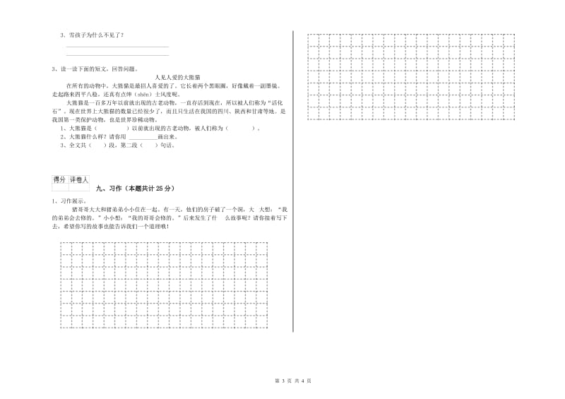 赣南版二年级语文上学期全真模拟考试试卷 含答案.doc_第3页