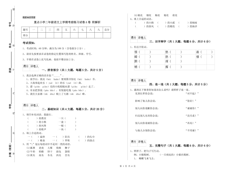 重点小学二年级语文上学期考前练习试卷A卷 附解析.doc_第1页