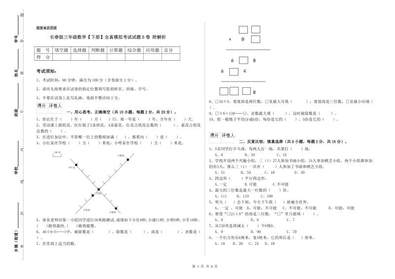 长春版三年级数学【下册】全真模拟考试试题B卷 附解析.doc_第1页