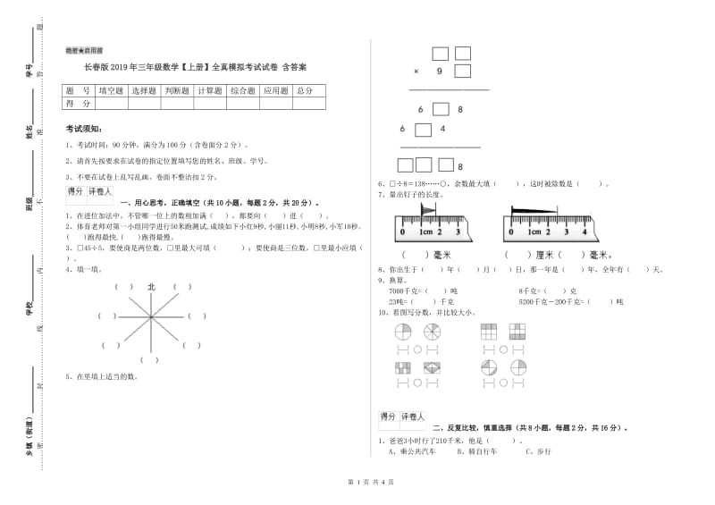 长春版2019年三年级数学【上册】全真模拟考试试卷 含答案.doc_第1页