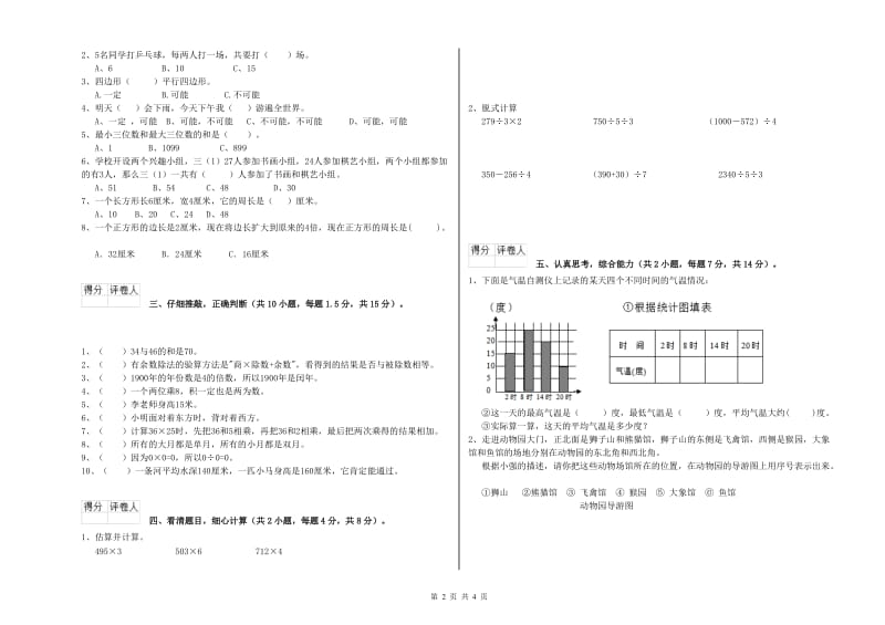 长春版2019年三年级数学【上册】全真模拟考试试卷 含答案.doc_第2页