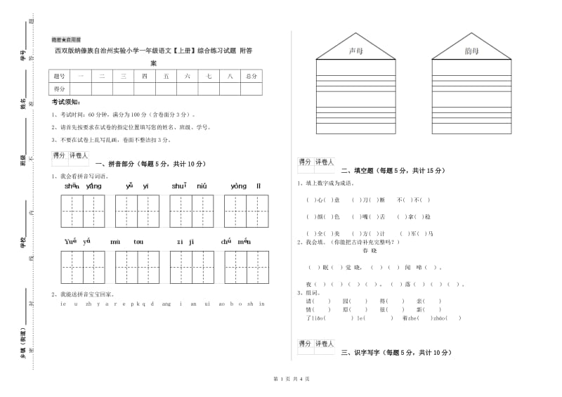 西双版纳傣族自治州实验小学一年级语文【上册】综合练习试题 附答案.doc_第1页