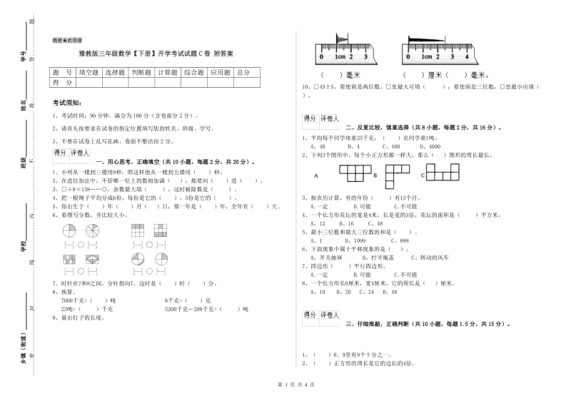 豫教版三年级数学【下册】开学考试试题C卷 附答案.doc_第1页