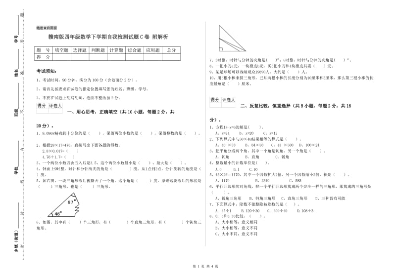 赣南版四年级数学下学期自我检测试题C卷 附解析.doc_第1页