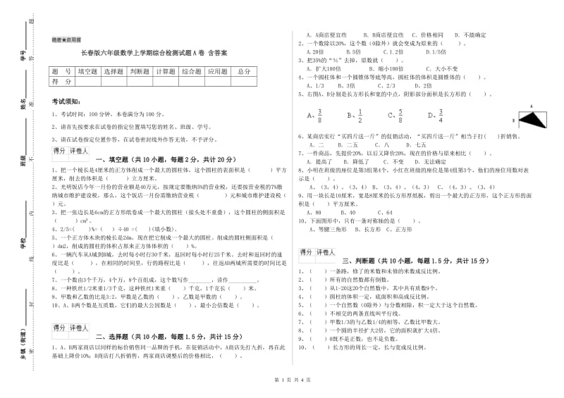 长春版六年级数学上学期综合检测试题A卷 含答案.doc_第1页