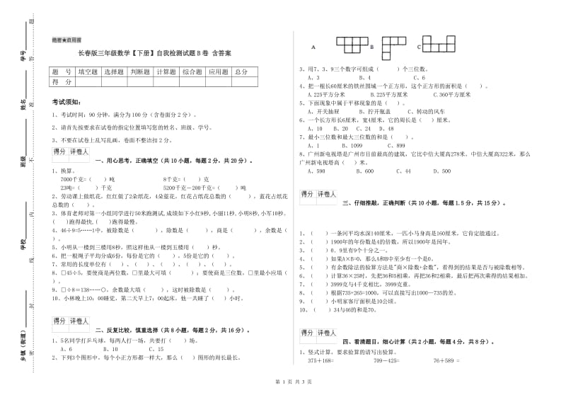 长春版三年级数学【下册】自我检测试题B卷 含答案.doc_第1页