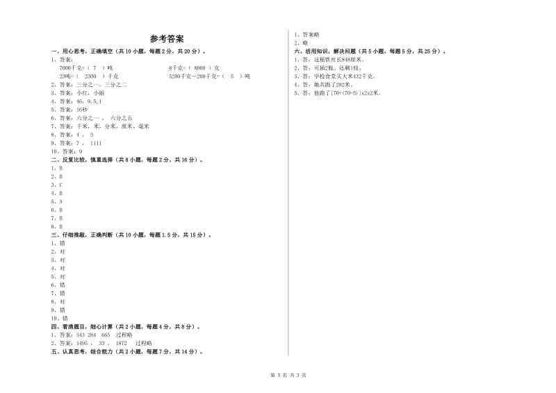 长春版三年级数学【下册】自我检测试题B卷 含答案.doc_第3页