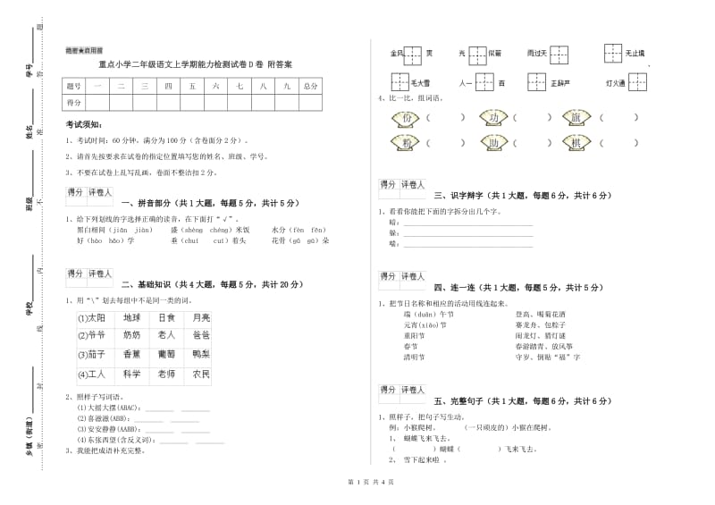 重点小学二年级语文上学期能力检测试卷D卷 附答案.doc_第1页