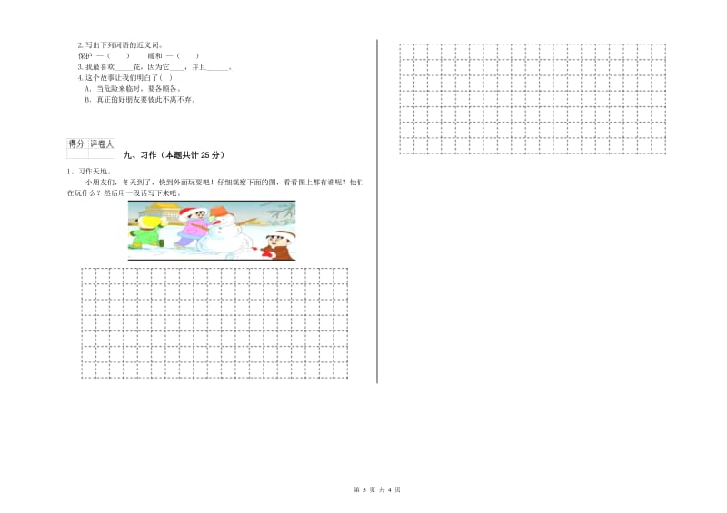 重点小学二年级语文上学期能力检测试卷D卷 附答案.doc_第3页