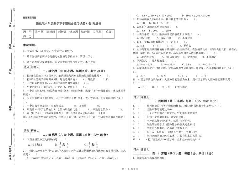 豫教版六年级数学下学期综合练习试题A卷 附解析.doc_第1页