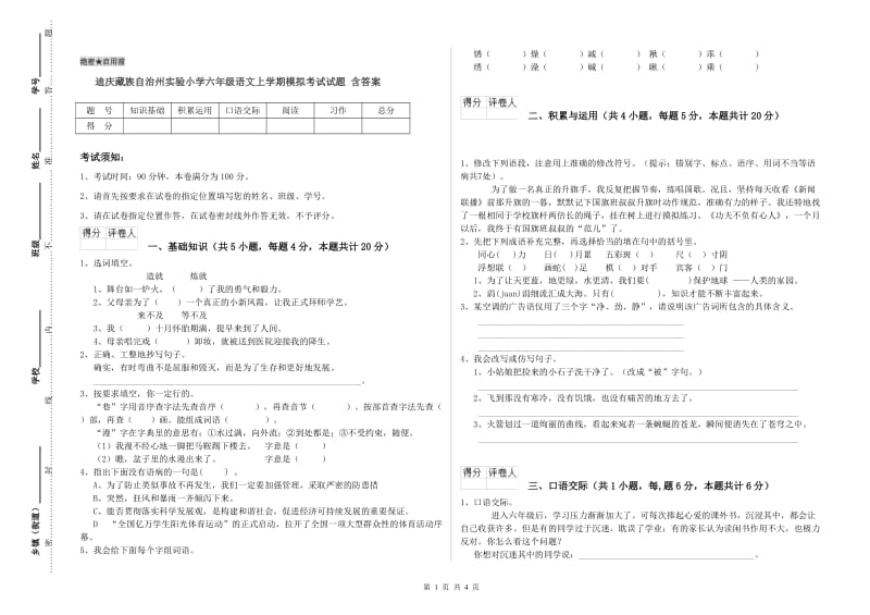 迪庆藏族自治州实验小学六年级语文上学期模拟考试试题 含答案.doc_第1页