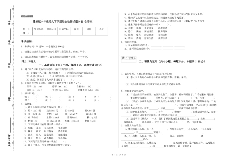 豫教版六年级语文下学期综合检测试题D卷 含答案.doc_第1页