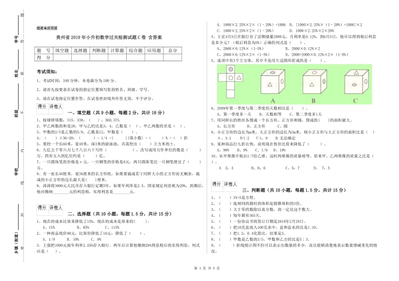 贵州省2019年小升初数学过关检测试题C卷 含答案.doc_第1页