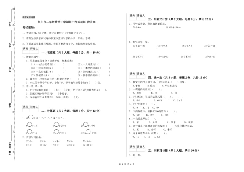 银川市二年级数学下学期期中考试试题 附答案.doc_第1页