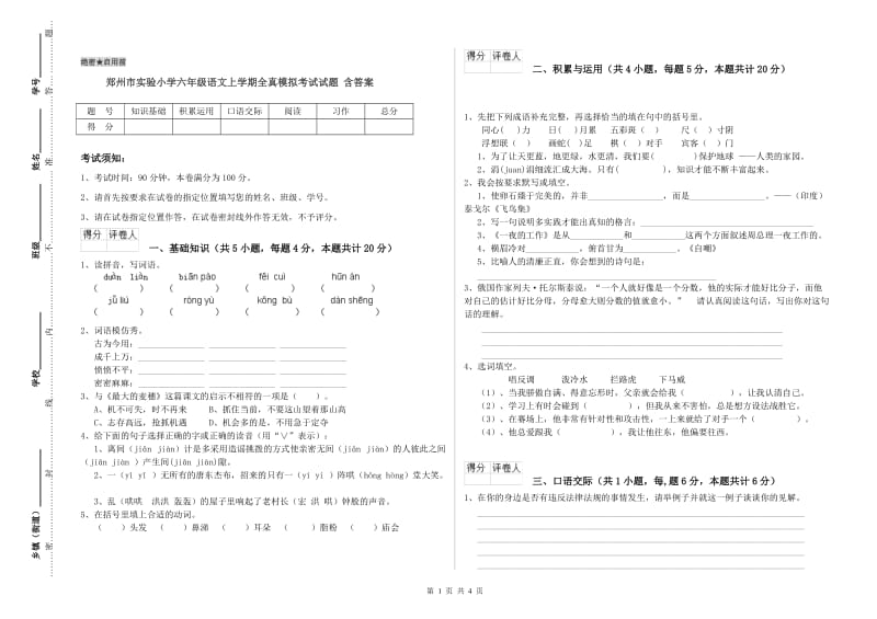 郑州市实验小学六年级语文上学期全真模拟考试试题 含答案.doc_第1页