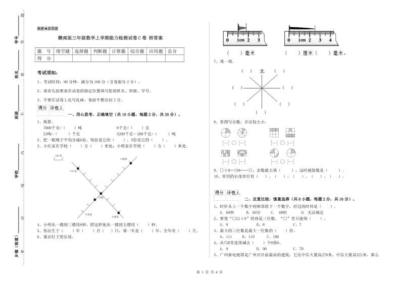 赣南版三年级数学上学期能力检测试卷C卷 附答案.doc_第1页