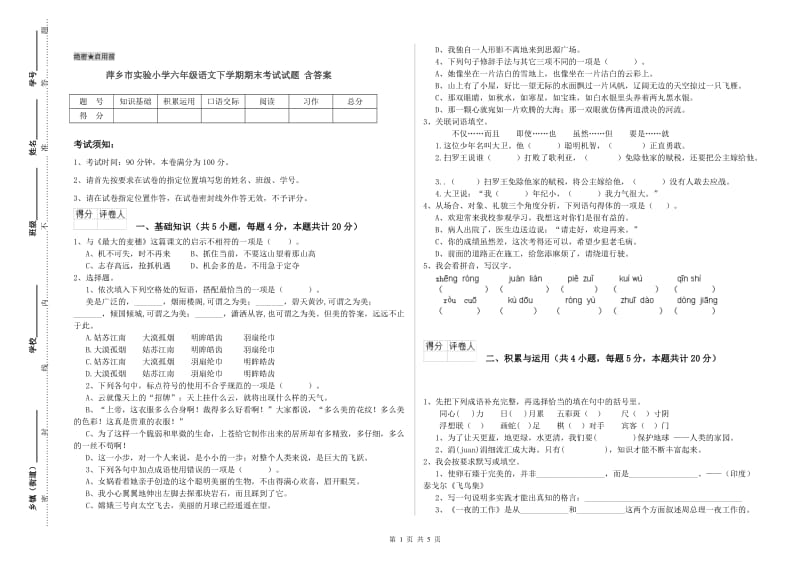 萍乡市实验小学六年级语文下学期期末考试试题 含答案.doc_第1页