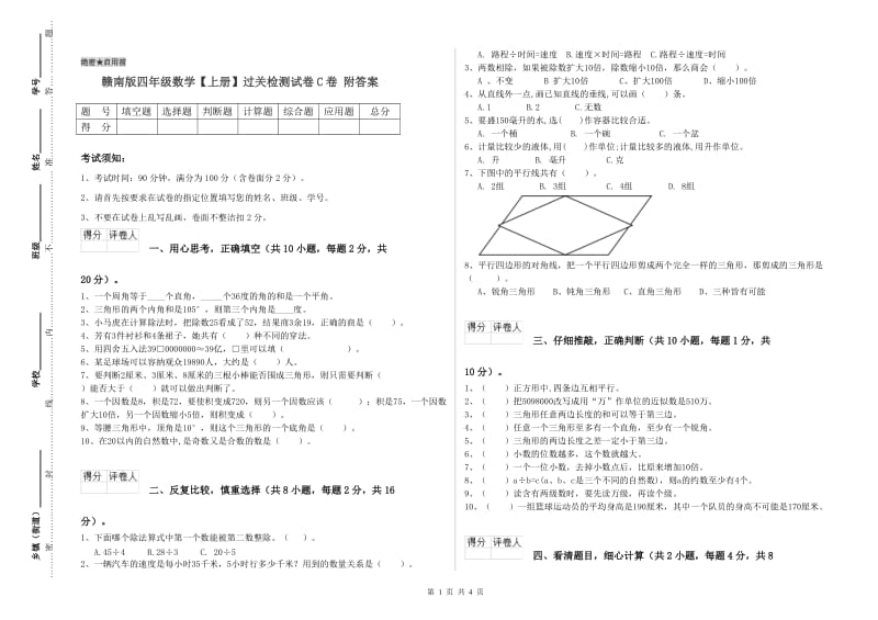 赣南版四年级数学【上册】过关检测试卷C卷 附答案.doc_第1页