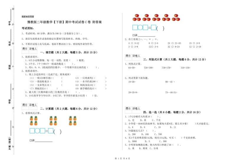 豫教版二年级数学【下册】期中考试试卷C卷 附答案.doc_第1页