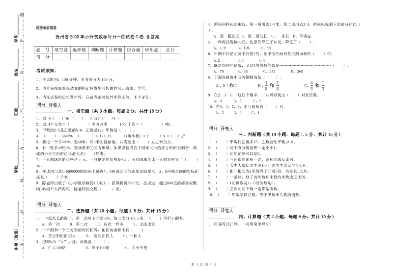 贵州省2020年小升初数学每日一练试卷C卷 含答案.doc_第1页