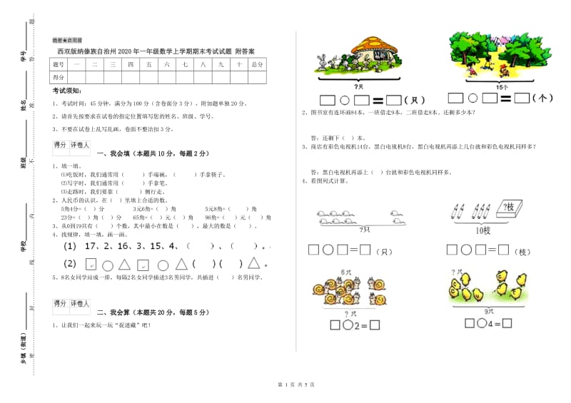 西双版纳傣族自治州2020年一年级数学上学期期末考试试题 附答案.doc_第1页