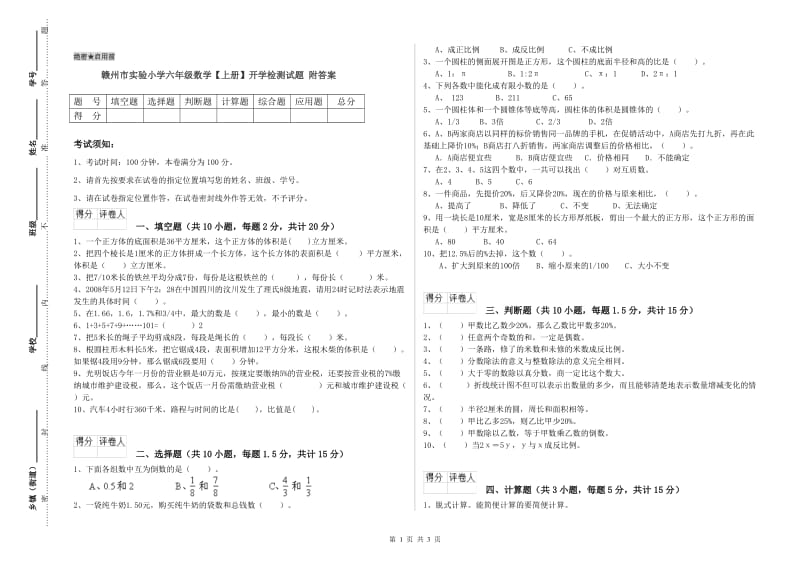 赣州市实验小学六年级数学【上册】开学检测试题 附答案.doc_第1页