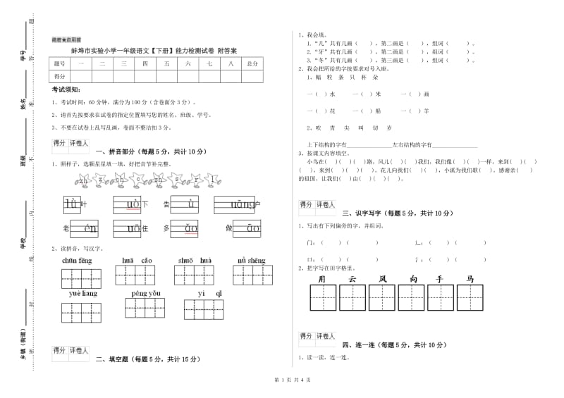 蚌埠市实验小学一年级语文【下册】能力检测试卷 附答案.doc_第1页