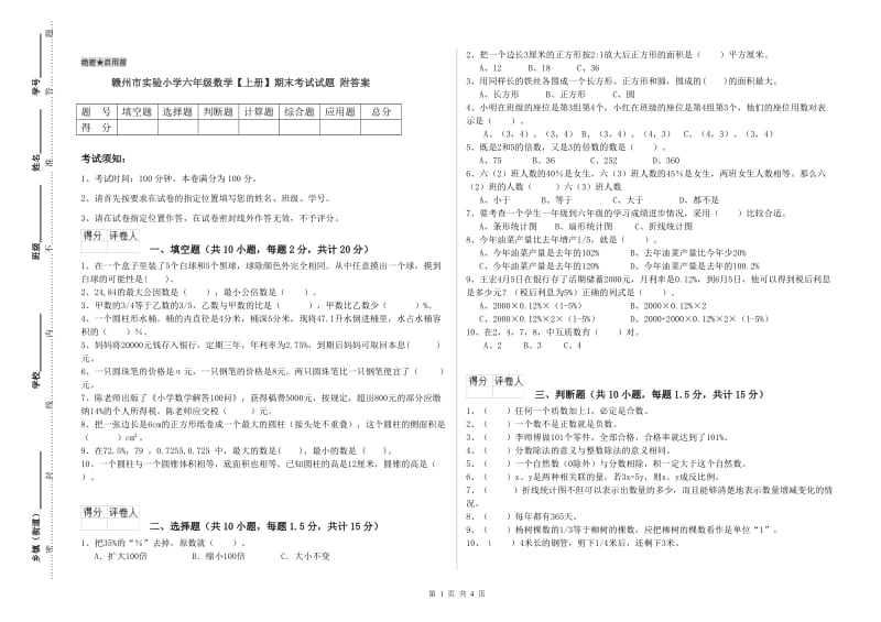 赣州市实验小学六年级数学【上册】期末考试试题 附答案.doc_第1页