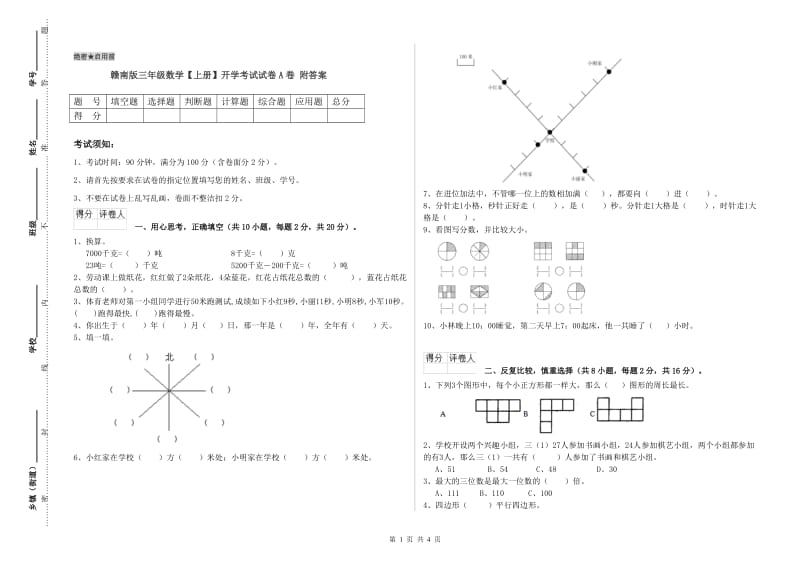 赣南版三年级数学【上册】开学考试试卷A卷 附答案.doc_第1页