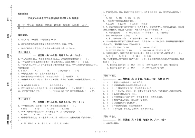 长春版六年级数学下学期自我检测试题A卷 附答案.doc_第1页