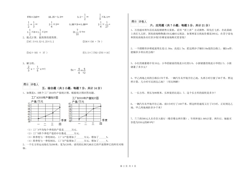 长春版六年级数学下学期自我检测试题A卷 附答案.doc_第2页