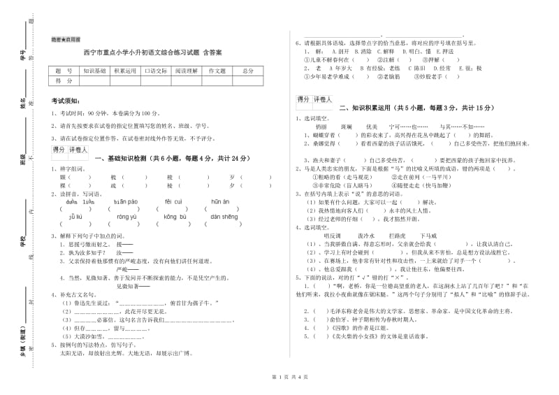 西宁市重点小学小升初语文综合练习试题 含答案.doc_第1页