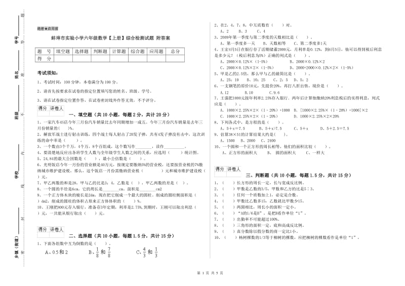 蚌埠市实验小学六年级数学【上册】综合检测试题 附答案.doc_第1页