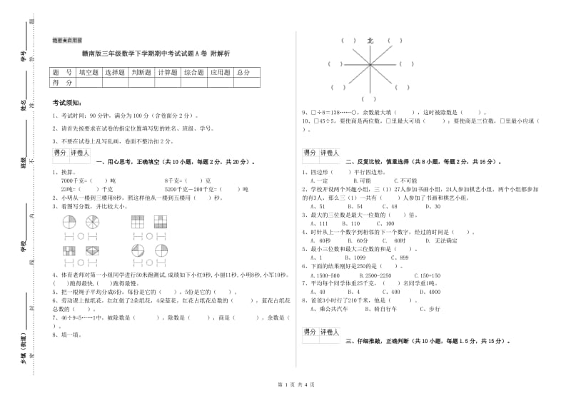 赣南版三年级数学下学期期中考试试题A卷 附解析.doc_第1页