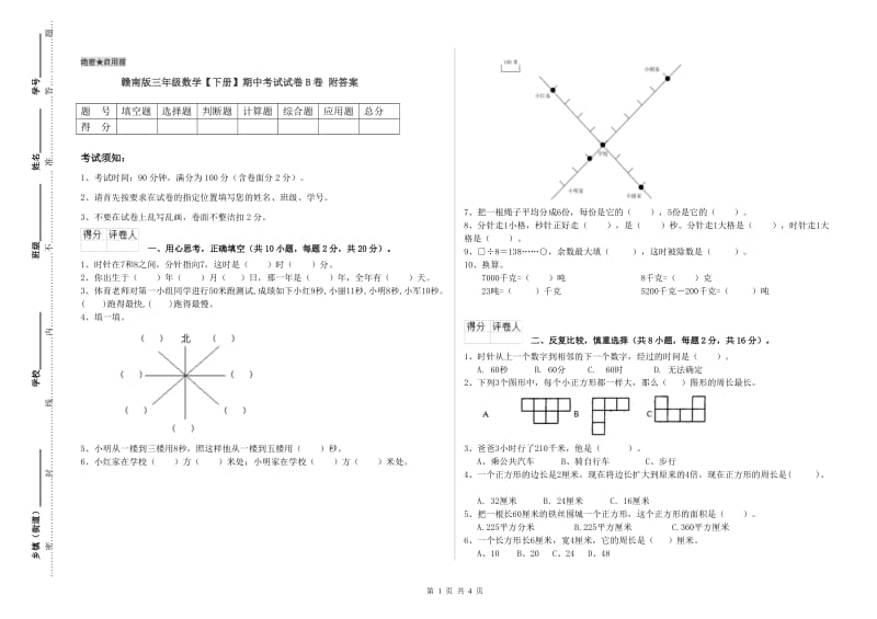 赣南版三年级数学【下册】期中考试试卷B卷 附答案.doc_第1页