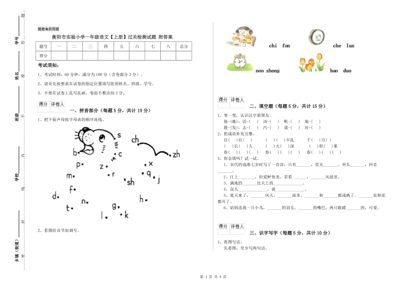 衡阳市实验小学一年级语文【上册】过关检测试题 附答案.doc_第1页