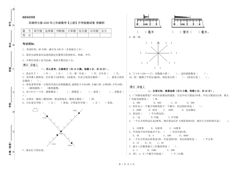 西南师大版2020年三年级数学【上册】开学检测试卷 附解析.doc_第1页