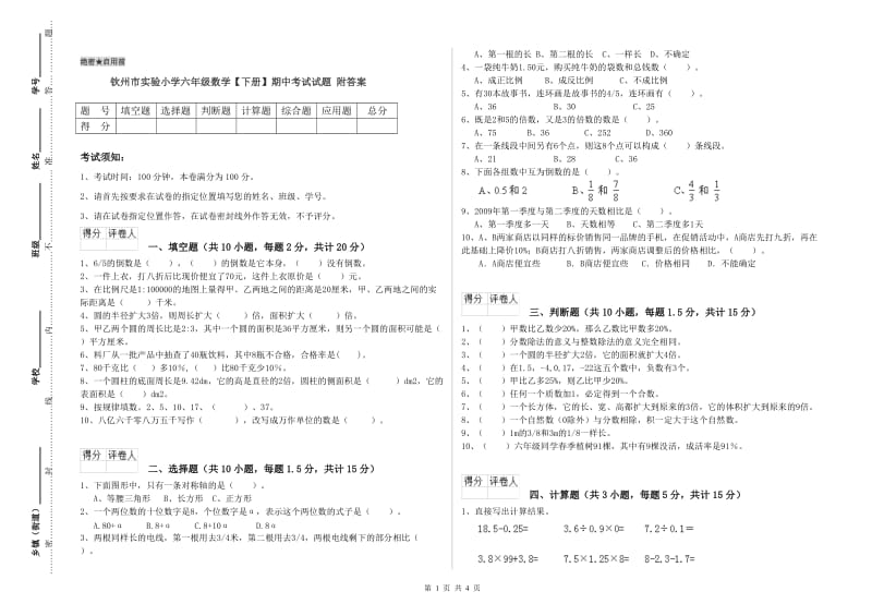 钦州市实验小学六年级数学【下册】期中考试试题 附答案.doc_第1页