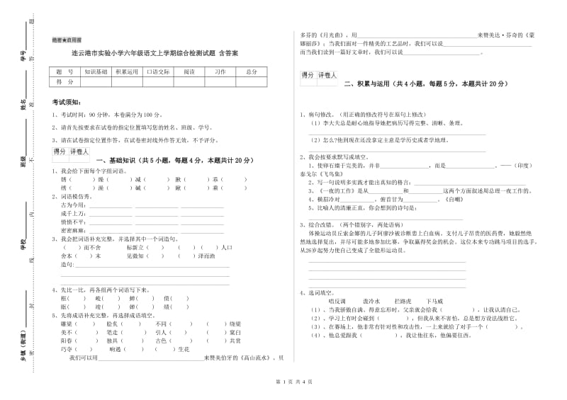 连云港市实验小学六年级语文上学期综合检测试题 含答案.doc_第1页