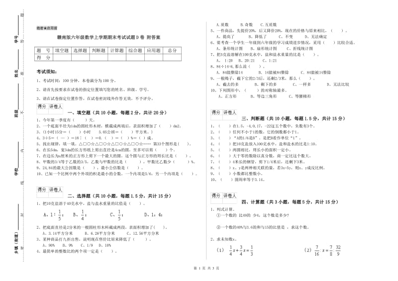 赣南版六年级数学上学期期末考试试题D卷 附答案.doc_第1页